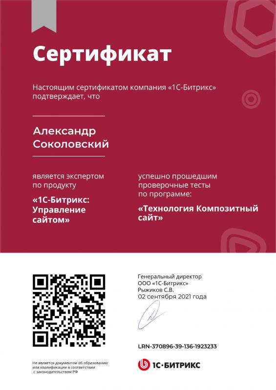 Сертификат «Технология Композитный сайт»