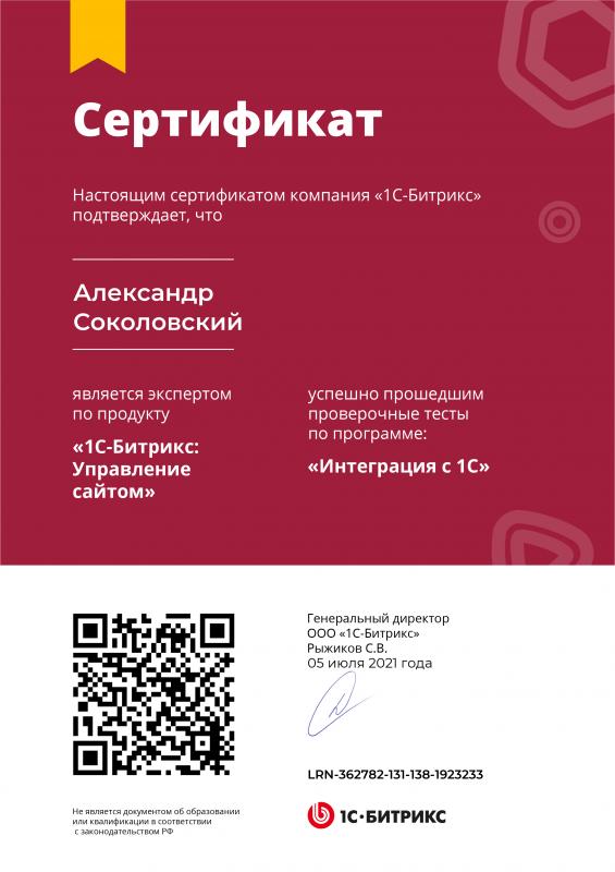 Сертификат &laquo;Интеграция с 1С&raquo;