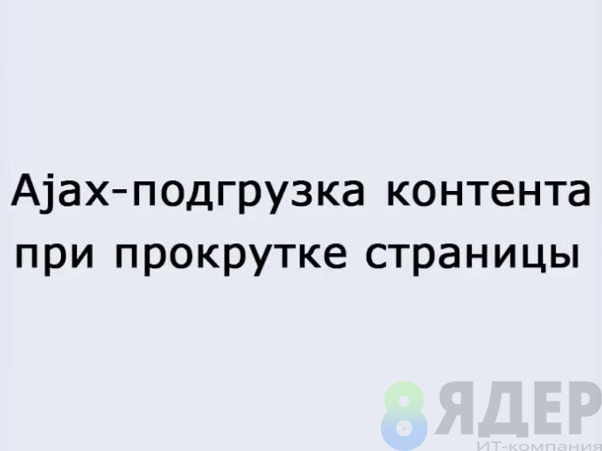 ajax подгрузка контента при прокрутке