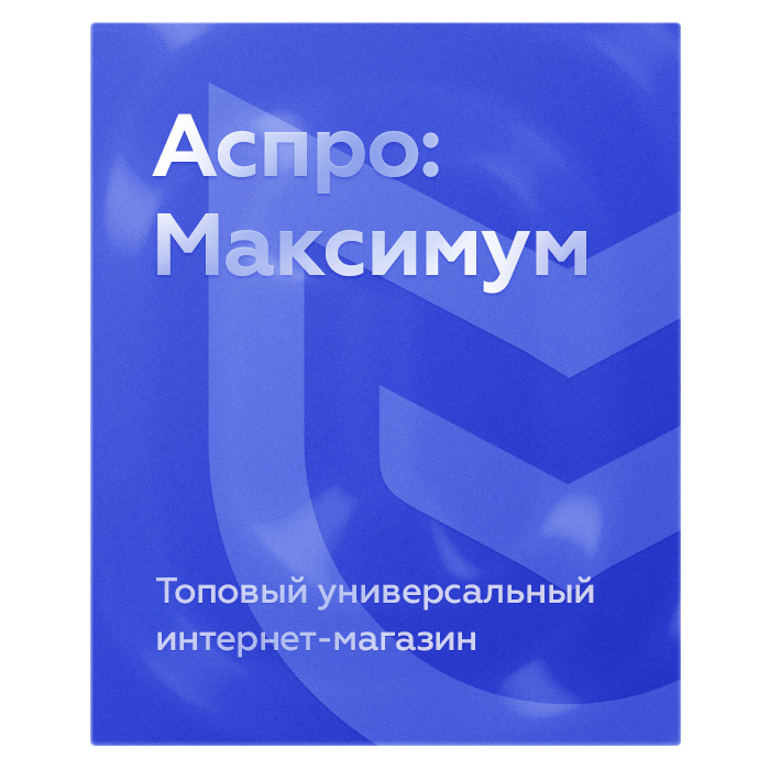 аспро: максимум