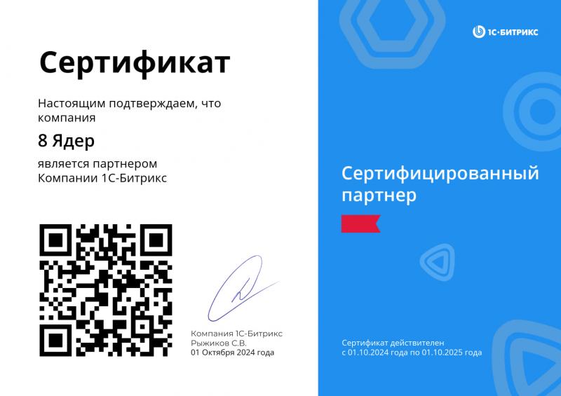 Сертификат «Сертифицированный партнёр 1С-Битрикс»