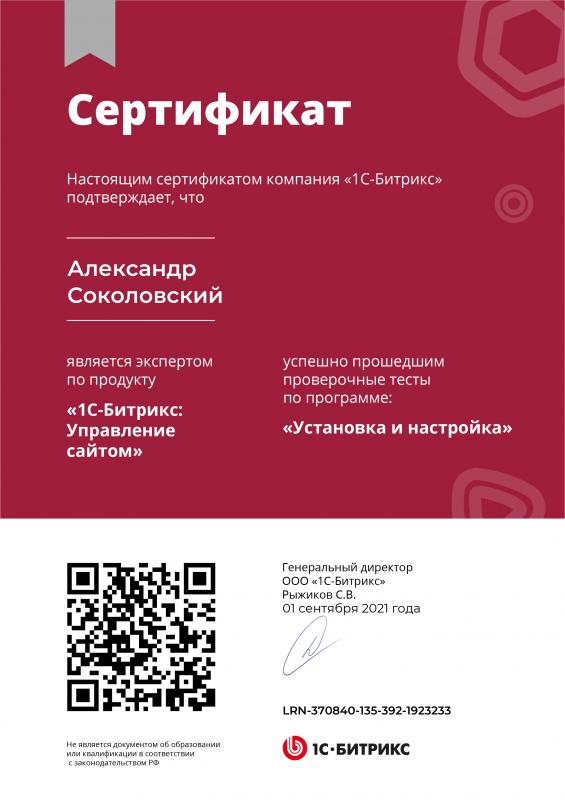 Сертификат «Установка и настройка»