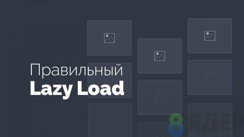 lazyload или ленивая загрузка контента при включенном кешировании