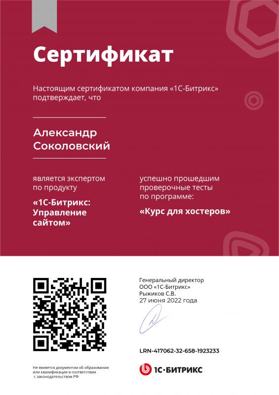 Сертификат &laquo;Курс для хостеров&raquo;