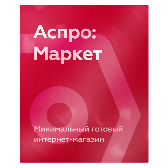 аспро: маркет