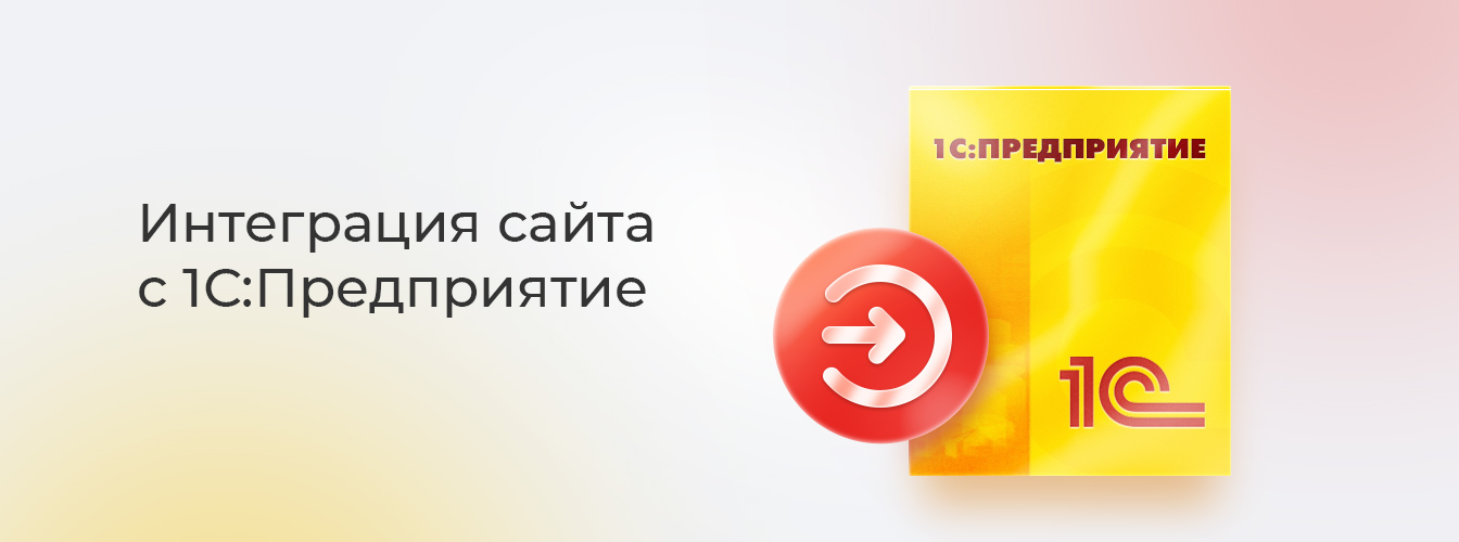 интеграция сайта с 1с
