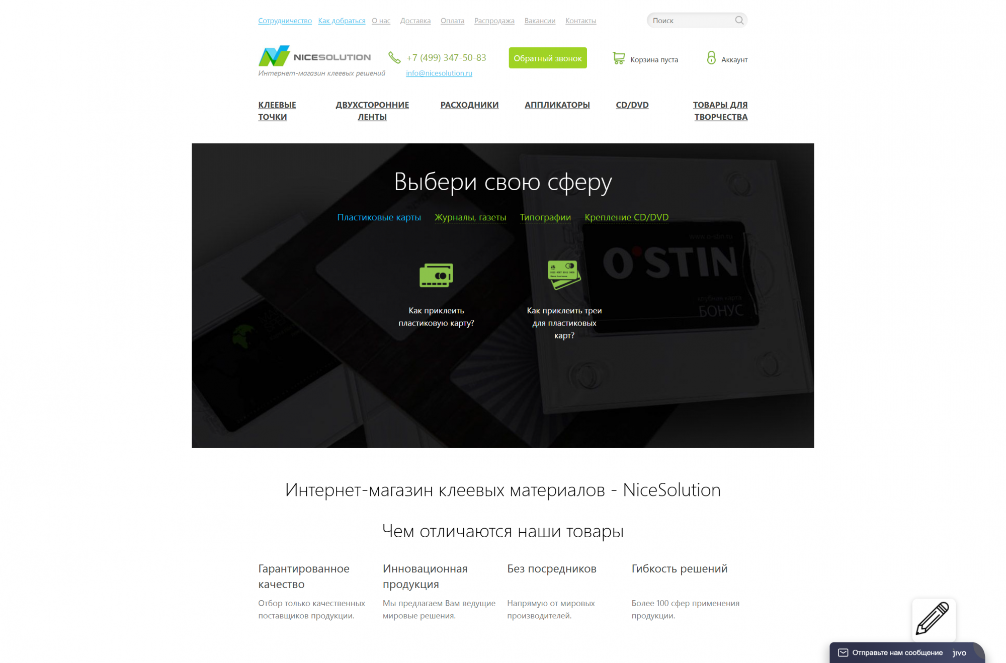 Интернет-магазин клеевых материалов - NiсеSоIutiоn