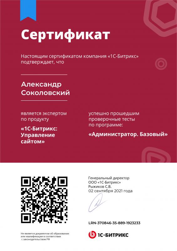 Сертификат &laquo;Администратор. Базовый&raquo;