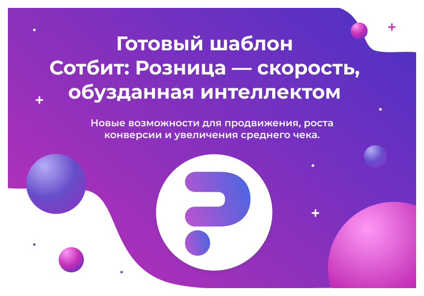 сотбит: розница плюс