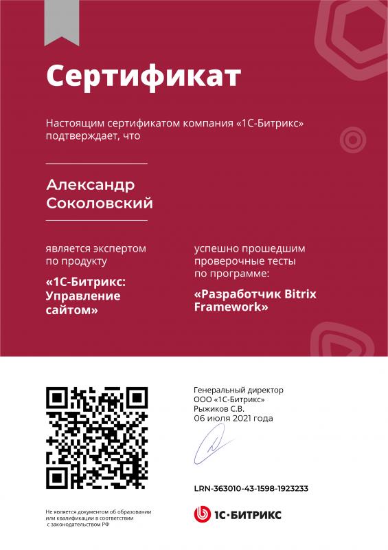 Сертификат &laquo;Разработчик Bitrix Framework&raquo;