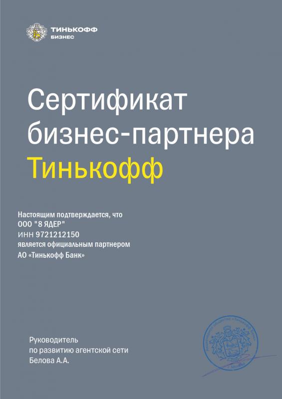 Сертификат «Тинькофф»