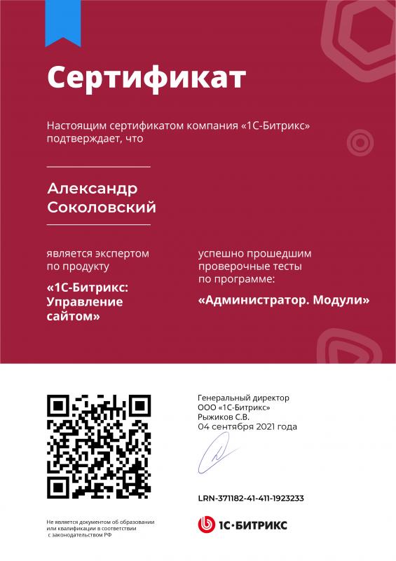 Сертификат &laquo;Администратор. Модули&raquo;
