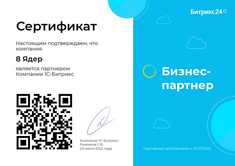 Сертификат «Бизнес-партнёр Битрикс24»