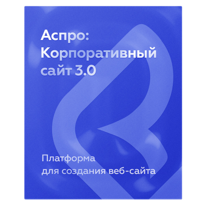 аспро: корпоративный сайт 3.0