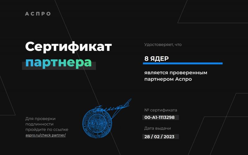 Сертификат партнёра «Аспро»