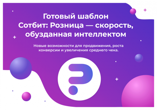 сотбит: розница плюс